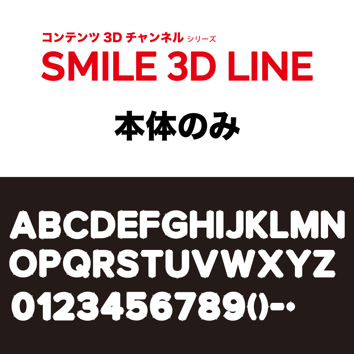 【本体のみ】SMILE 3D LINE(スマイル スリーディー ライン)