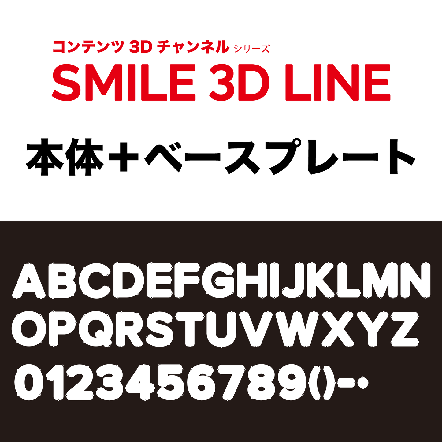 【セット】SMILE 3D LINE(スマイル スリーディー ライン) 本体+ベースプレート
