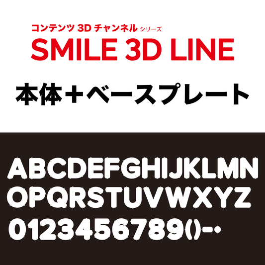 【セット】SMILE 3D LINE(スマイル スリーディー ライン) 本体＋ベースプレート